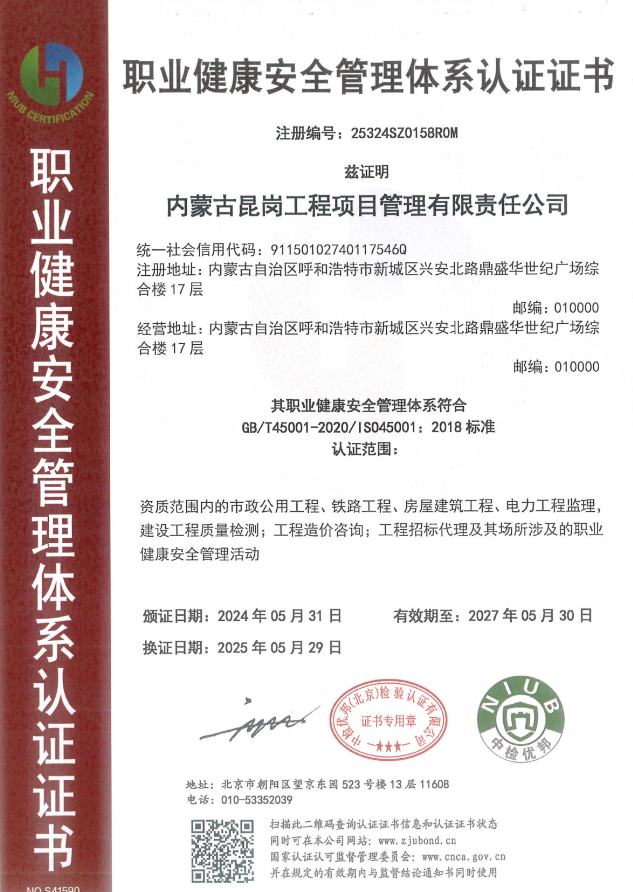 職業健康安全管理體系認證證書